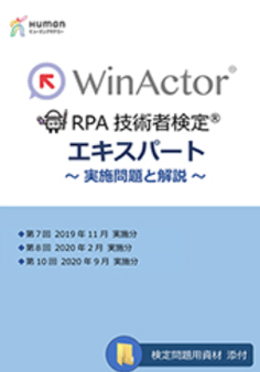 WinActor RPA技術者検定エキスパート~実施問題と解説~2の画像
