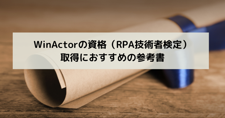 WinActorの資格(RPA技術者検定)取得におすすめの参考書の画像