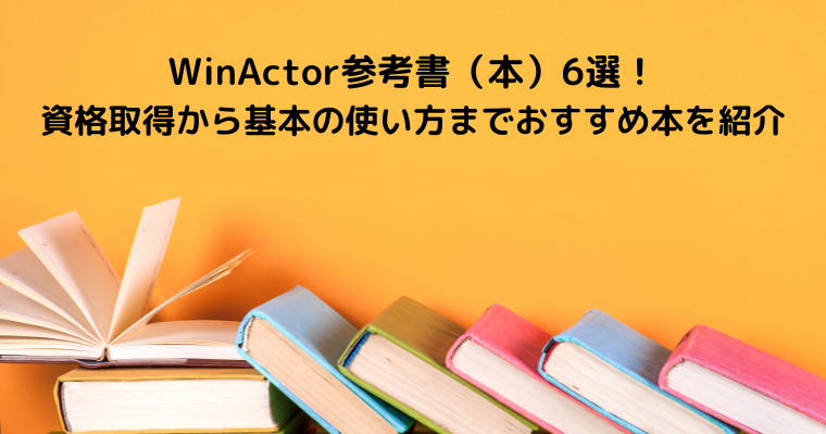 WinActor参考書(本)6選!資格取得から基本の使い方までおすすめ本を紹介の画像