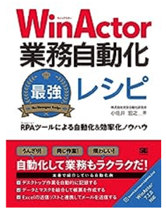 WinActor業務自動化最強レシピ RPAツールによる自動化&効率化ノウハウ2の画像