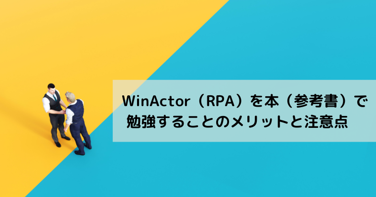 WinActor(RPA)を本(参考書)で勉強することのメリットと注意点の画像