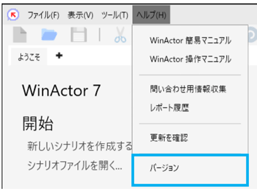 WinActorバージョン情報4の画像