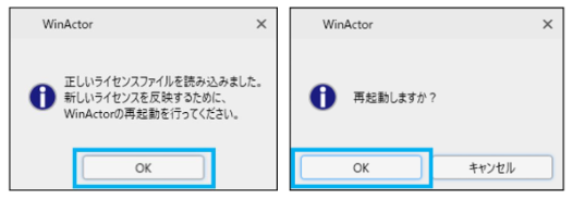 WinActorライセンス登録時・再起動確認の画像