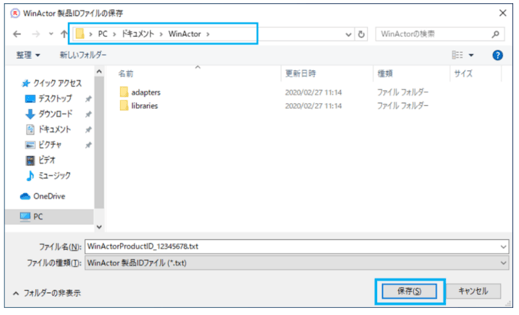 WinActor製品IDファイルの保存時の画像