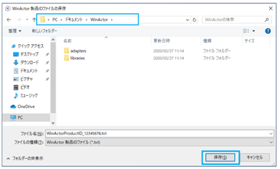 WinActor製品IDファイル保存時の画像