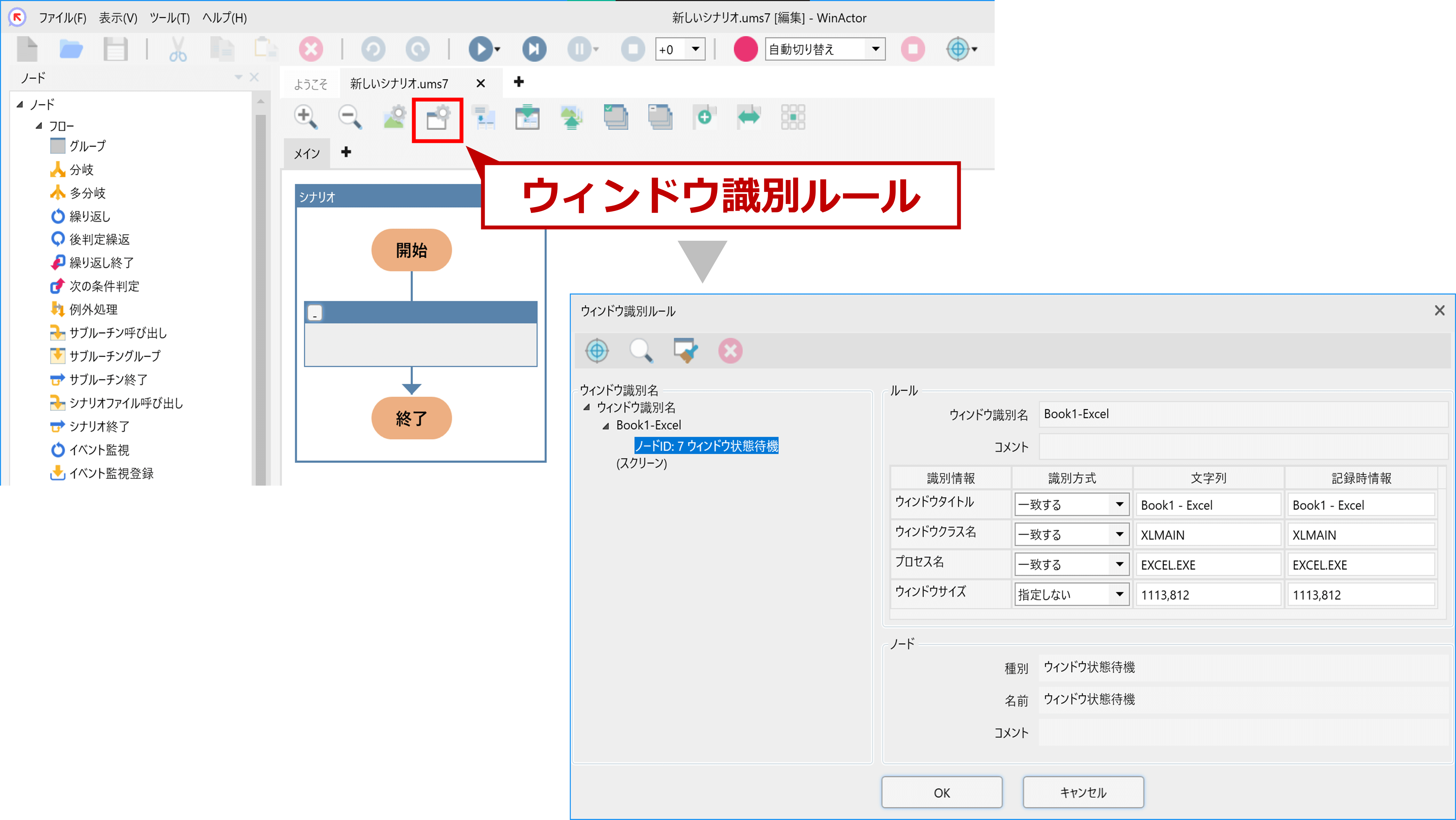 WinActorのウィンドウ識別ルールの表示方法