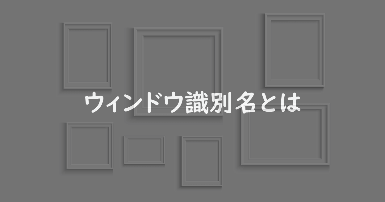 WinActorのウィンドウ識別名とはの画像