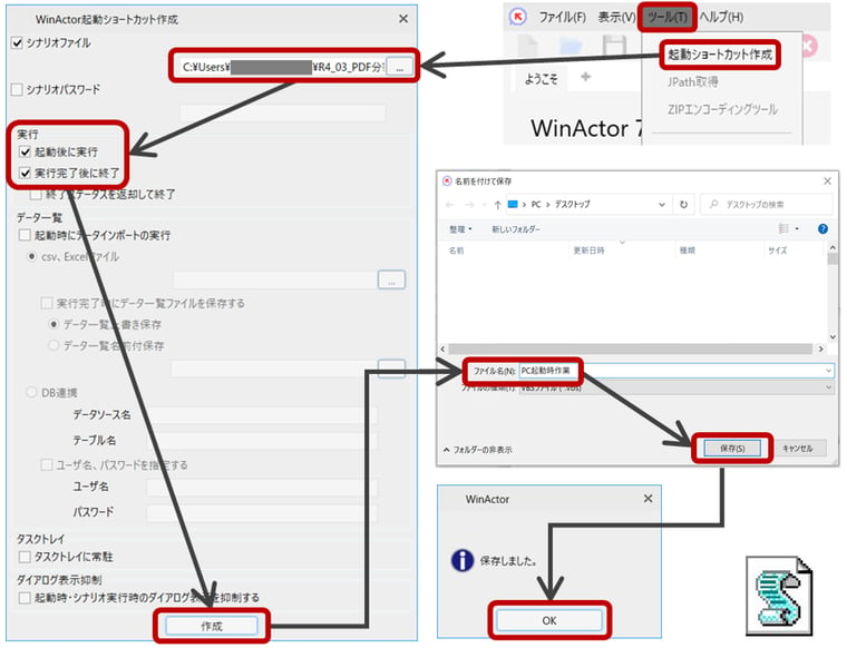 WinActorの起動ショートカット作成の画像