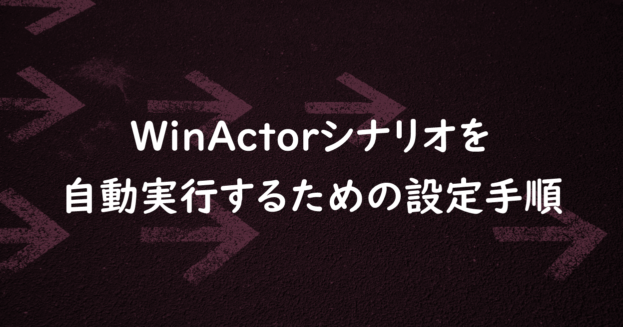 WinActorシナリオを自動実行するための設定手順の画像