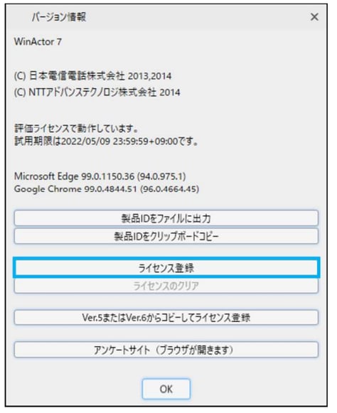 「バージョン情報」の画面→「ライセンス登録」の画像