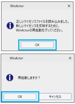 ライセンスファイル読み込み成功と再起動選択の画像