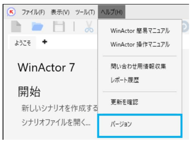 WinActorメニューバーのヘルプ-バージョンの画像2