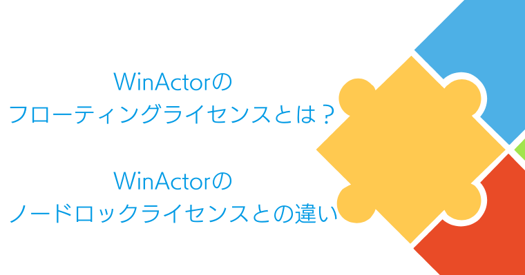 1_WinActorのフローティングライセンスとは?の画像