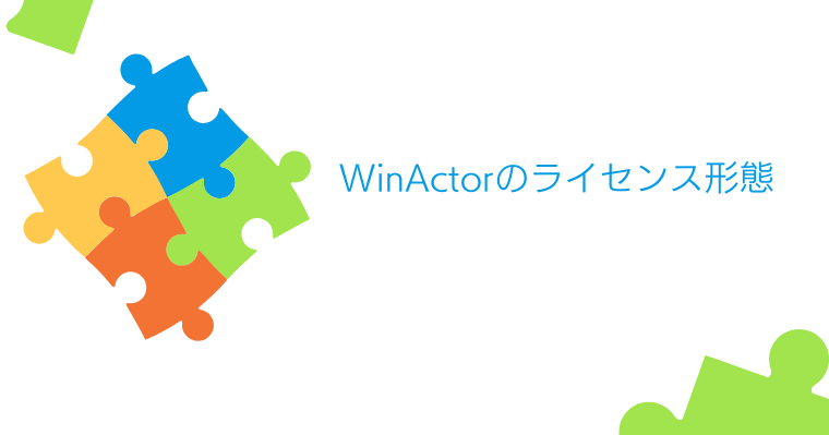 4_WinActorのライセンス形態の画像