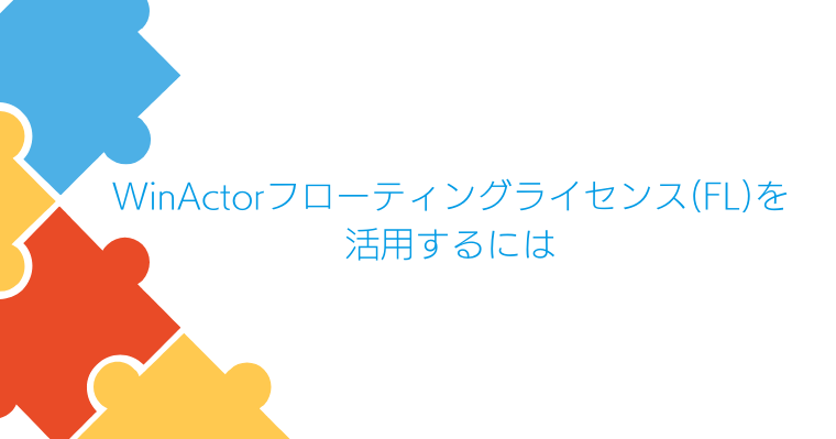 5_WinActor フローティングライセンス(FL)を活用するにはの画像