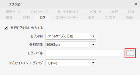 ログファイル設定画面の画像