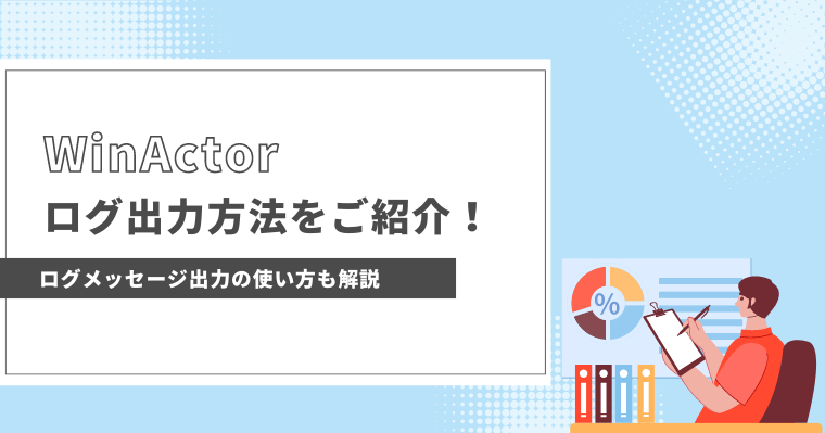 WinActorのログ出力方法をご紹介!ログメッセージ出力の使い方も解説の画像