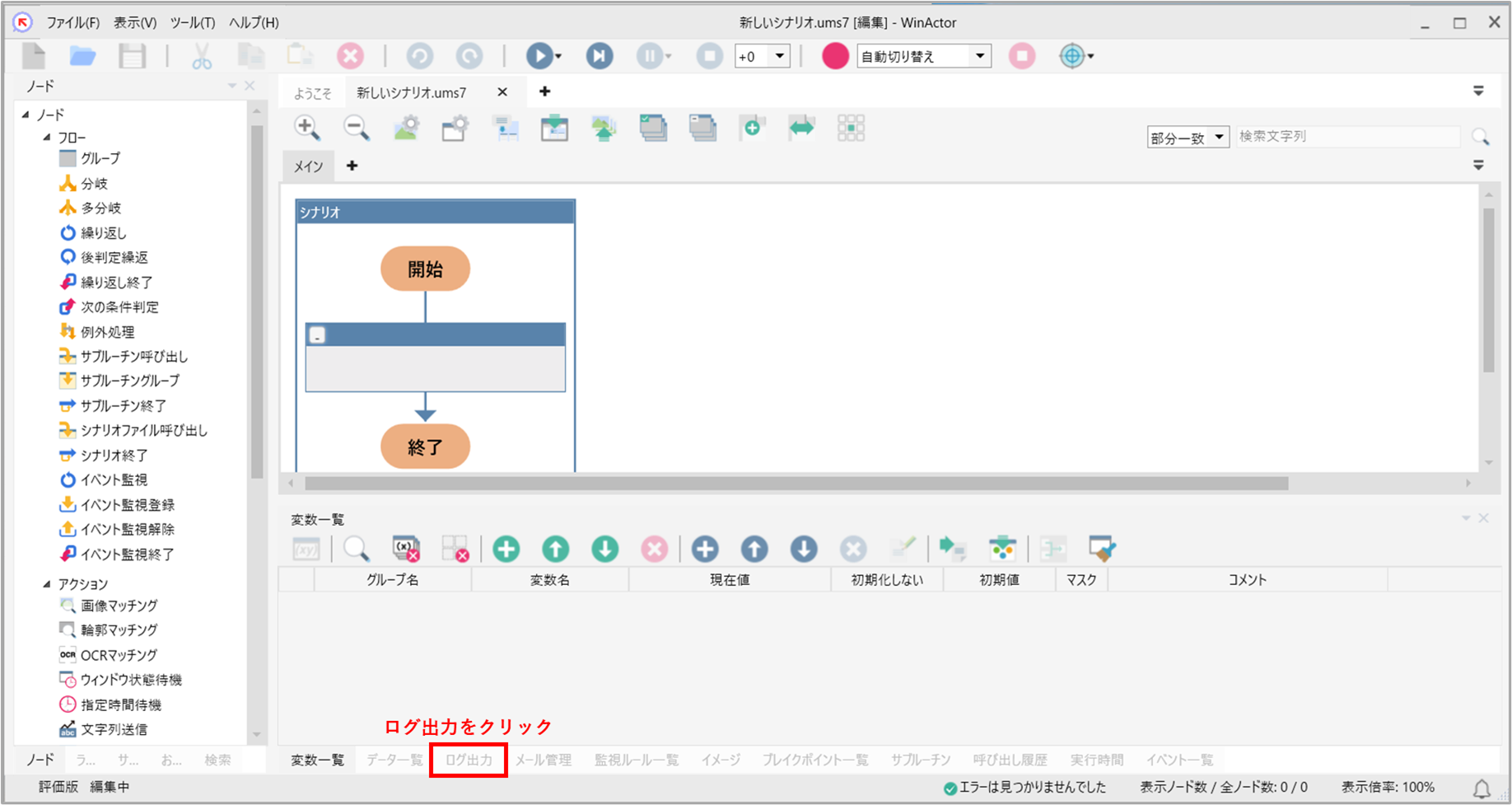 WinActorログ出力画面の開き方の画像