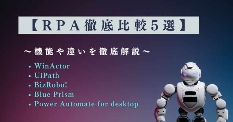 【RPA徹底比較5選】WinActorUiPathBizRobo!Blue PrismPower Automate for desktop|機能や違いを徹底解説の画像