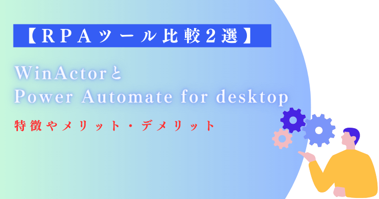 【RPAツール比較2選】WinActorとPower Automate for desktop|特徴やメリット・デメリットの画像