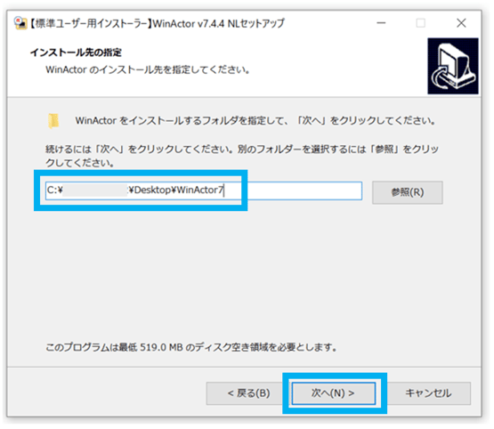 WinActorインストール先の指定の画像