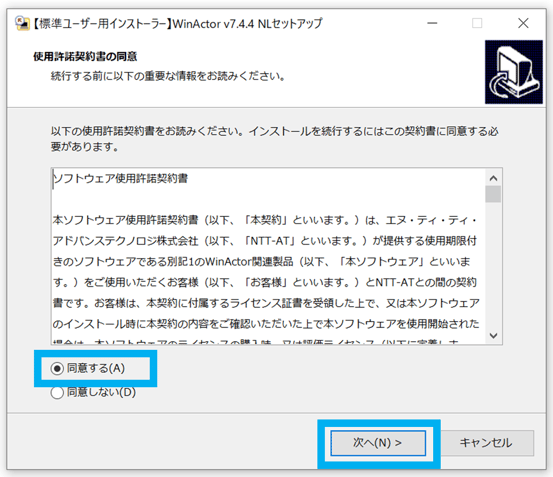 WinActor使用許諾契約書の同意の画像