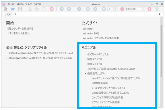 WinActor内マニュアルの画像