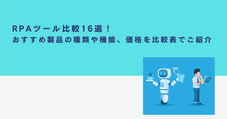 RPAツール比較16選!おすすめ製品の種類や機能、価格を比較表でご紹介|選び方・導入ステップも解説の画像