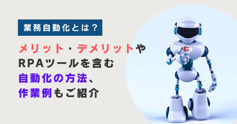 業務自動化とは?メリット、デメリットやRPAツールを含む自動化の方法、作業例もご紹介の画像