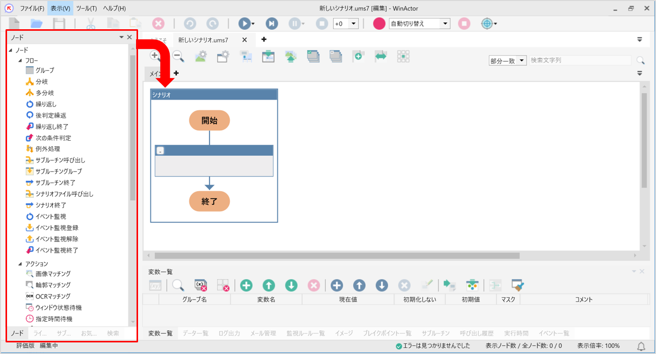 WinActorシナリオ作成方法の画像