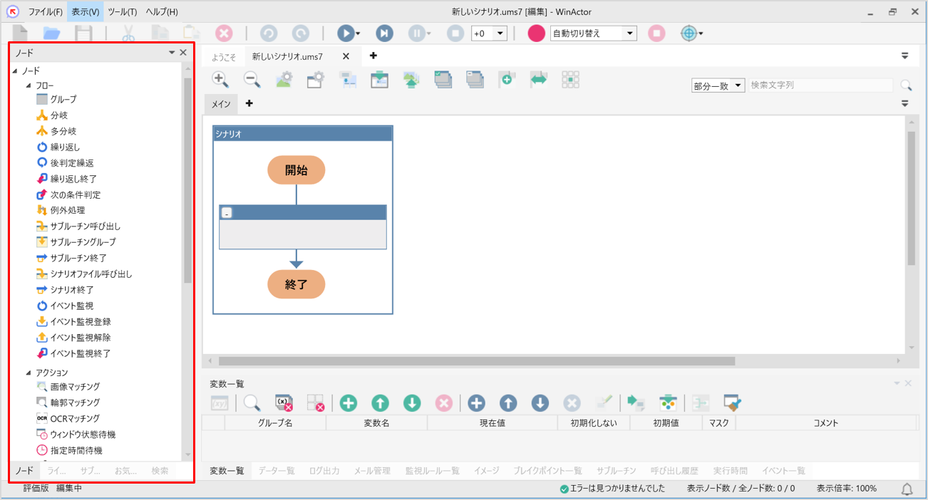 WinActor操作画面の画像