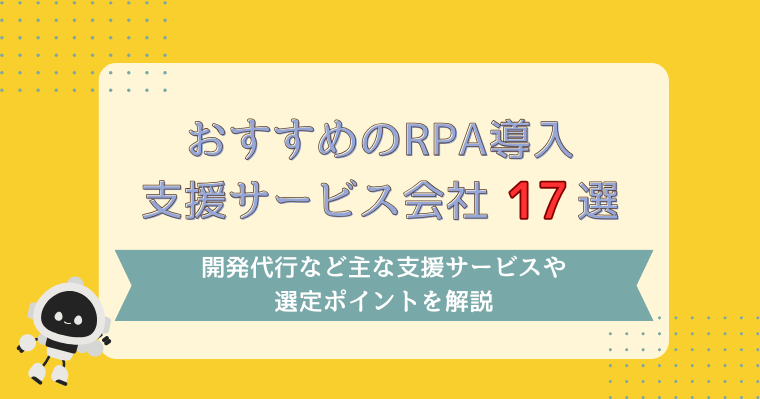 RPA導入支援サービス会社17選|開発代行など主な支援サービスや選定ポイントを解説の画像