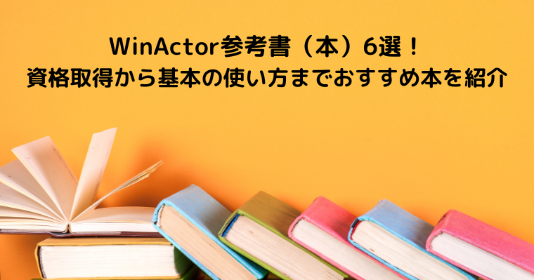 WinActor参考書（本）6選！資格取得から基本の使い方までおすすめ本を紹介