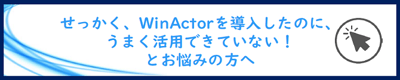 WinActorバナー