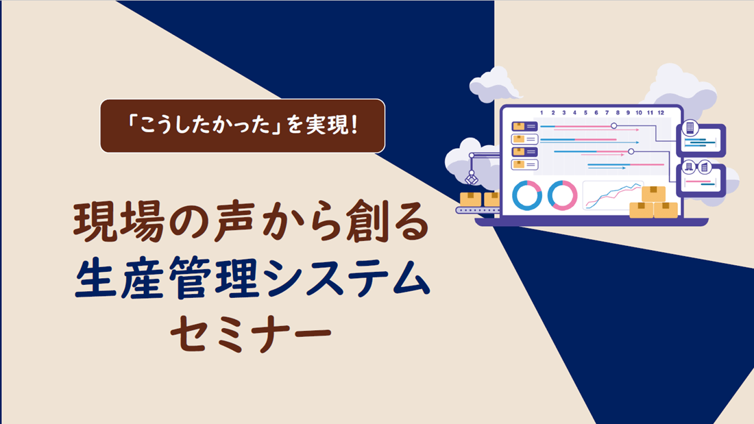 「こうしたかった」を実現!現場の声から創る生産管理システムセミナーの画像