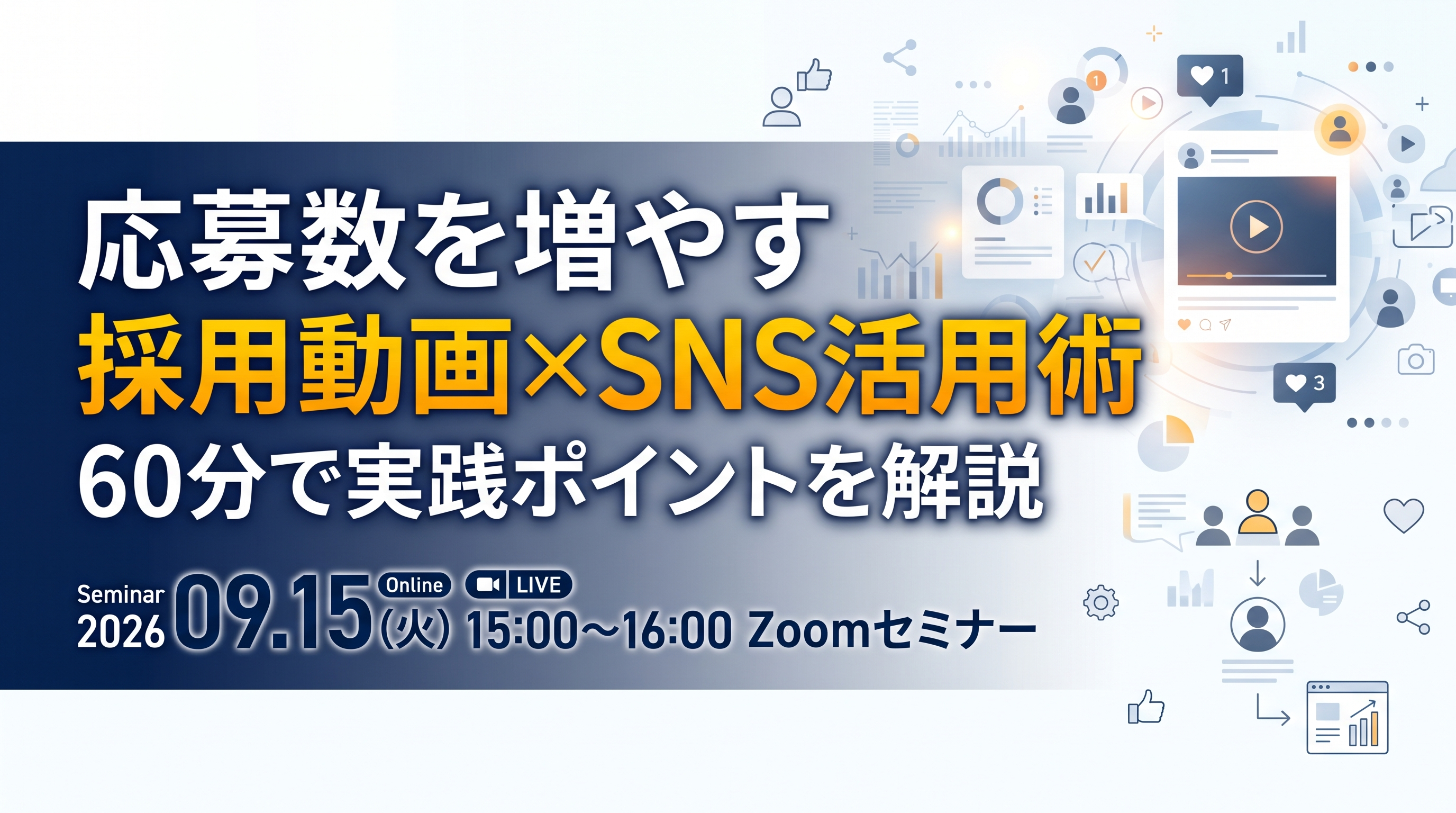 応募数を増やす採用動画×SNS活用術 60分で実践ポイントを解説