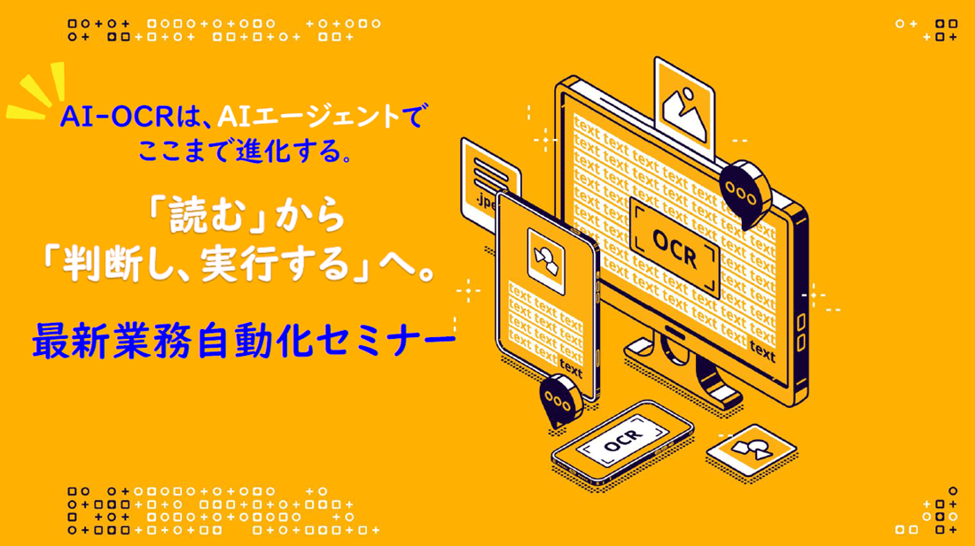「読む」から「判断し、実行する」へ。最新業務自動化セミナーの画像