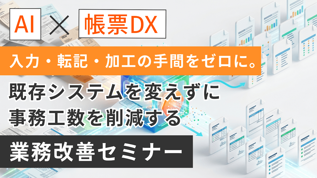 【AI×帳票DX】入力・転記・加工の手間をゼロに。既存システムを変えずに事務工数を削減する業務改善セミナーの画像