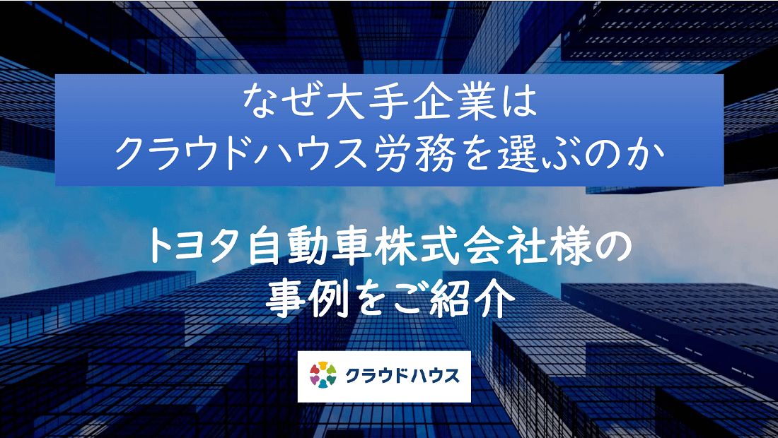 なぜ大手企業はクラウドハウス労務を選ぶのかの画像-1