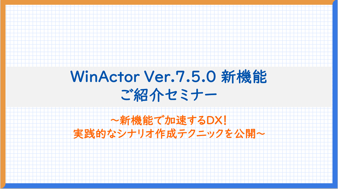 2410WinActor Ver.7.5.0新機能セミナーの画像 