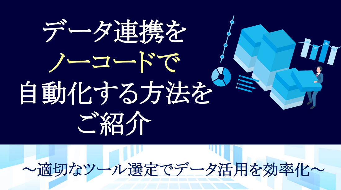 データ連携をノーコードで自動化する方法