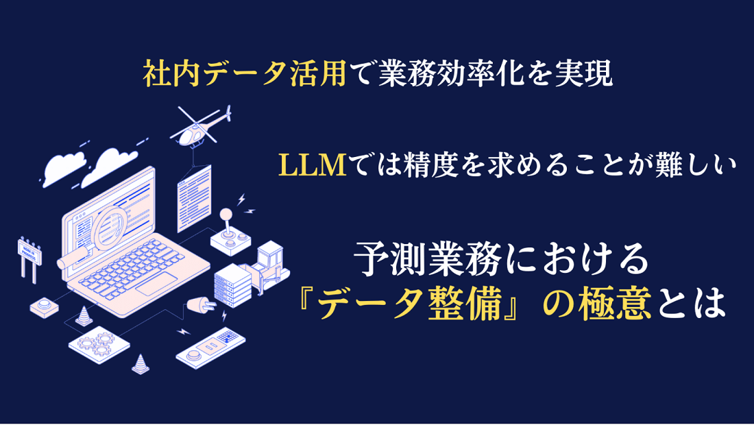 予測業務における『データ整備』の極意とはの画像