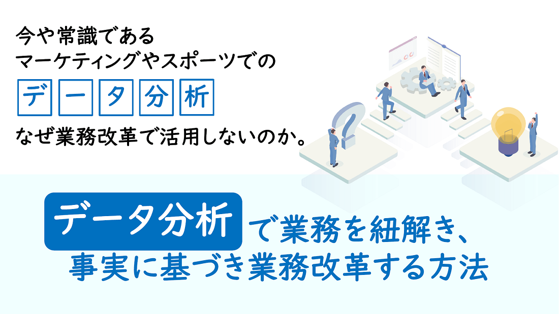 事実に基づき業務改革する方法