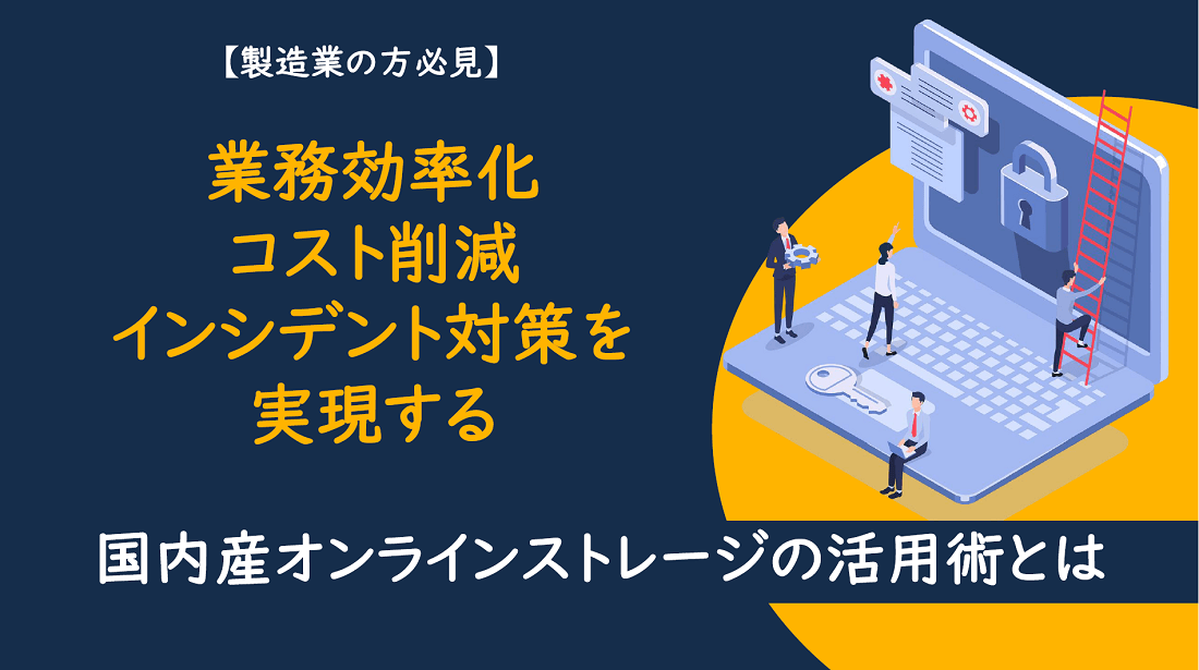 国内産オンラインストレージの活用術とは