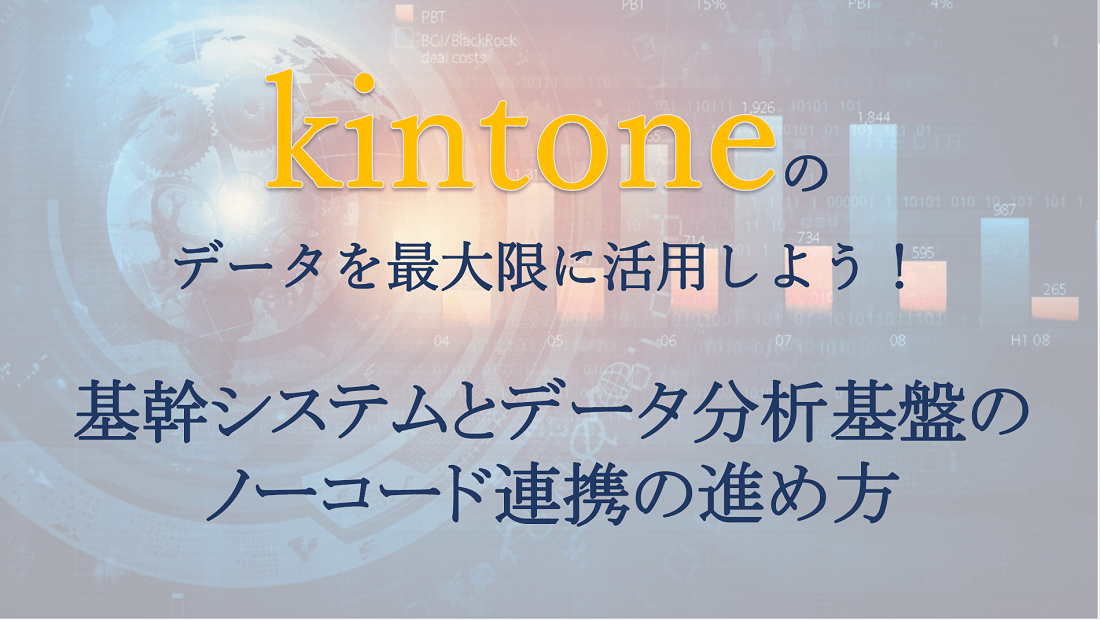 基幹システムとデータ分析基盤のノーコード連携の進め方の画像