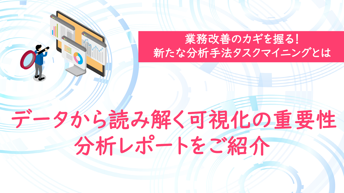 新たな分析手法タスクマイニング