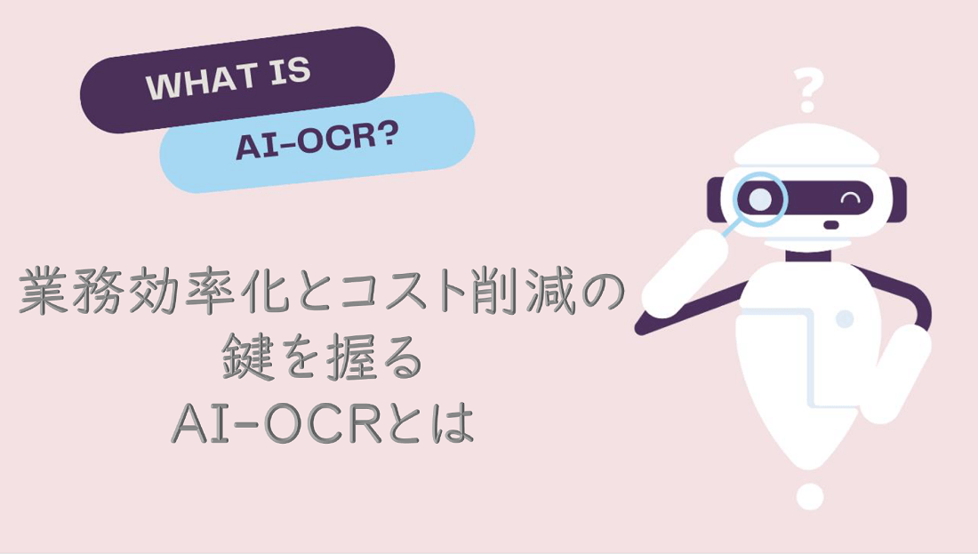 業務効率化とコスト削減の鍵を握るAI-OCRとはの画像