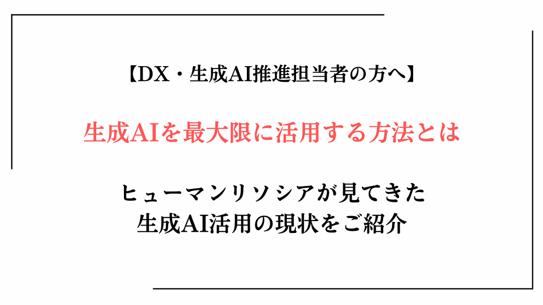 生成AIを最大限に活用する方法とはの画像-1 生成AIを最大限に活用する方法とはの画像-1