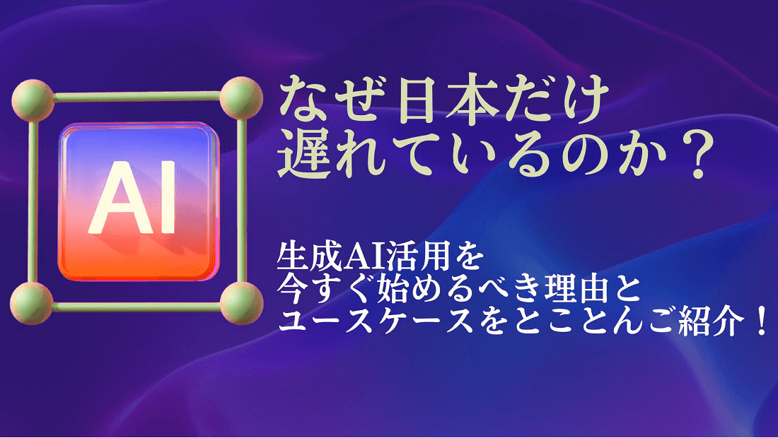 生成AI活用を今すぐ始めるべき理由
