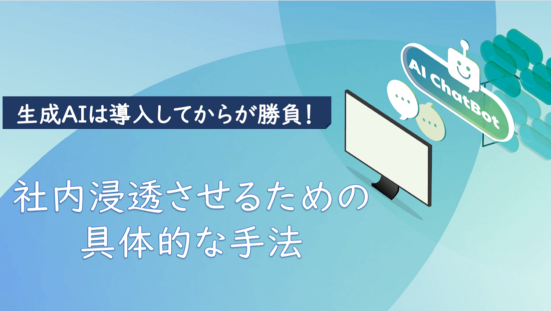 社内浸透させるための具体的な手法-1